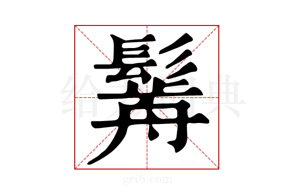 𩮣