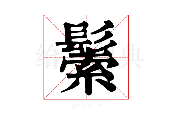 𩮛