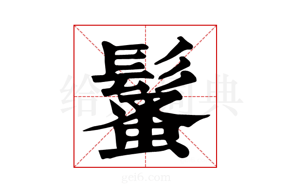 𩮚