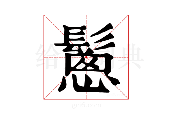 𩮰