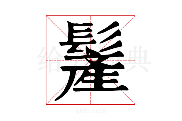 𩮲