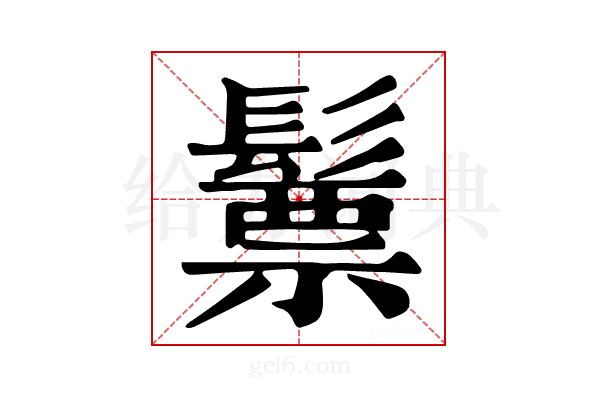 𩮳