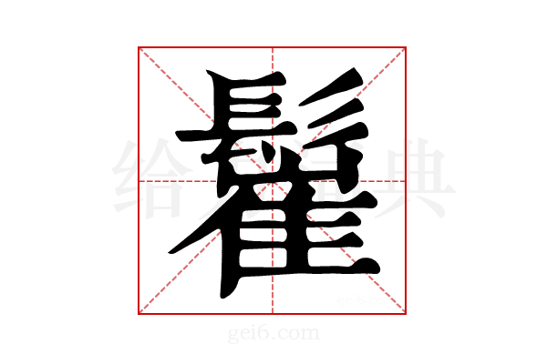 𩮴