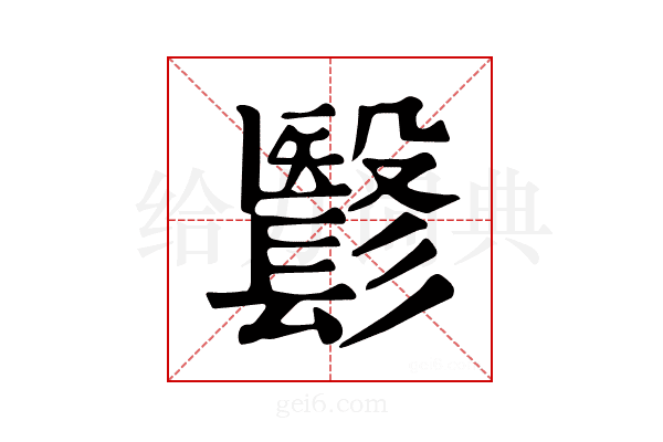 𩮵
