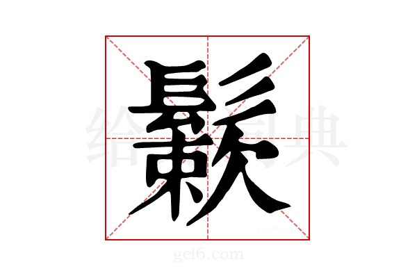 𩮶