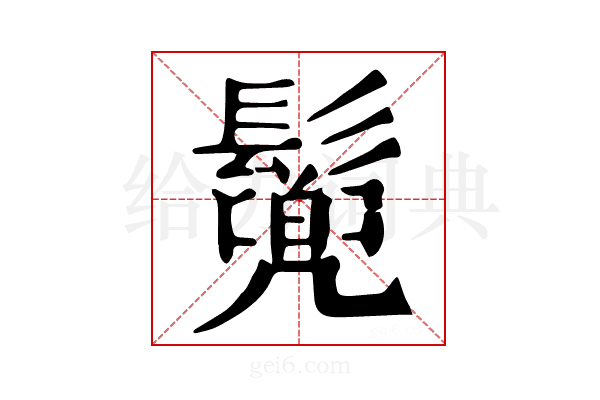 𩮷
