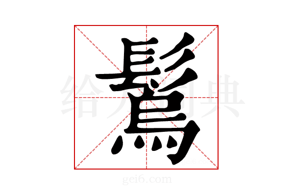 𩮮