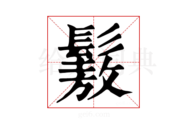 𩮯