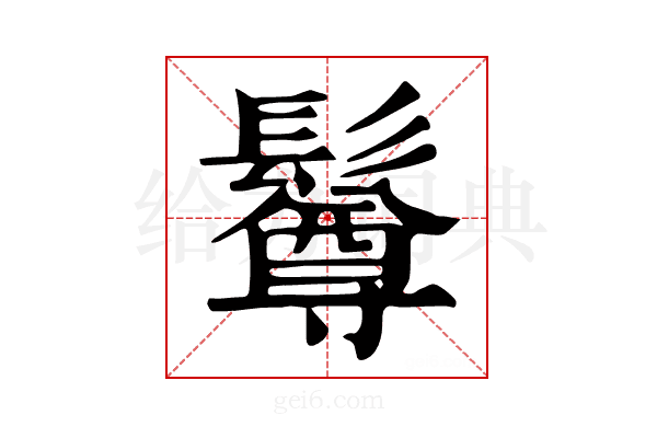 𩯄