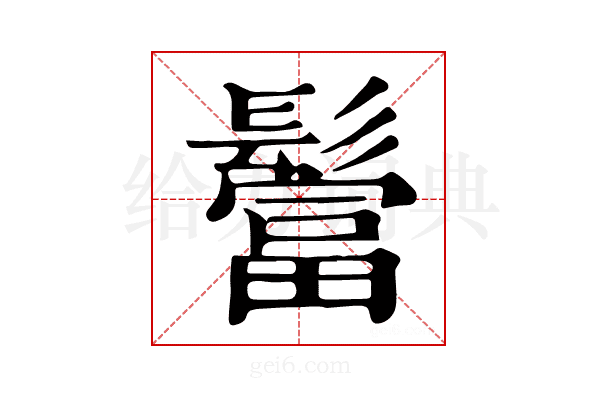 𩯅