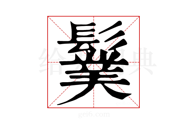 𩯏
