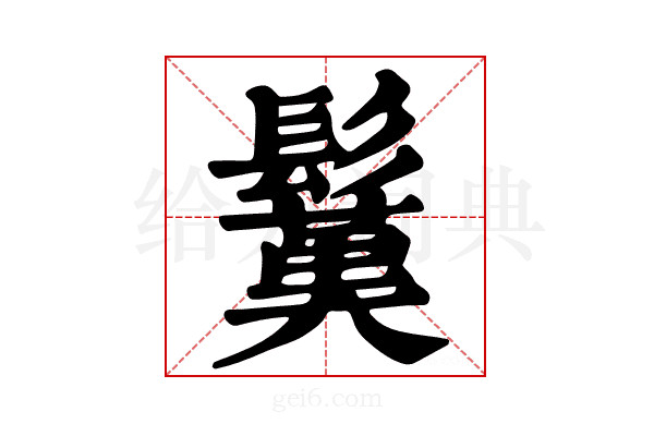𩮽