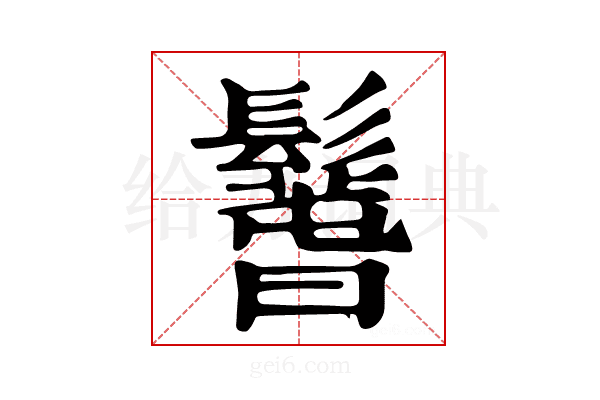 𩯐