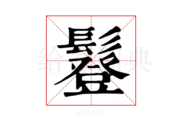 𩯇