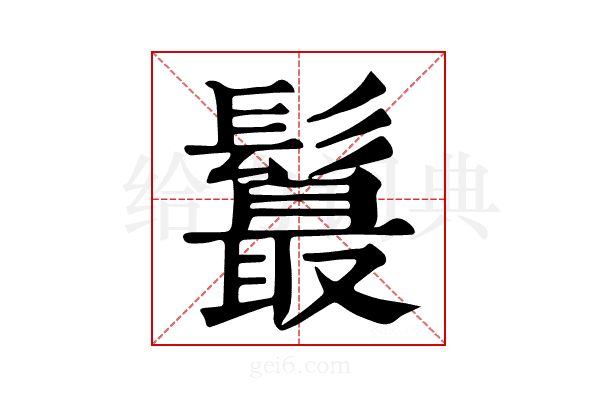 𩯉