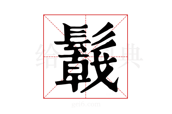𩯋