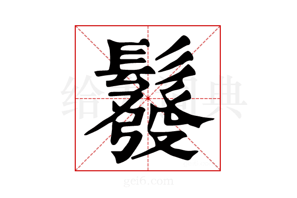 𩯌