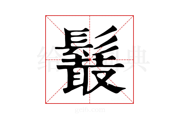 𩯍