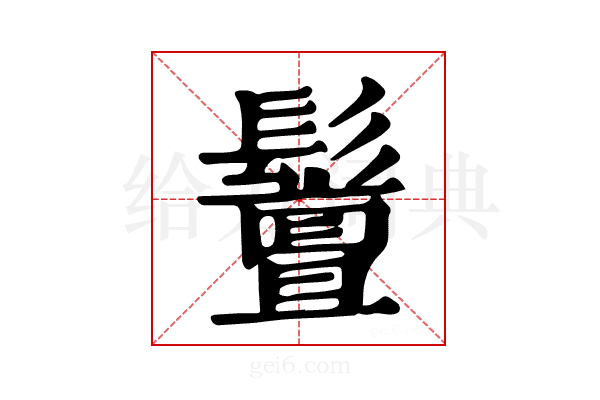 𩯤