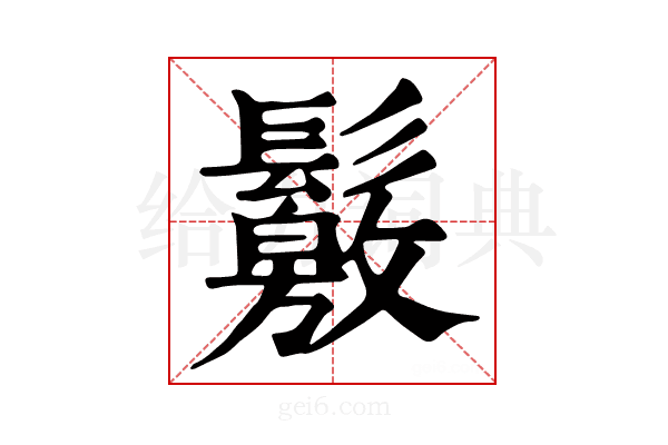 𩯛