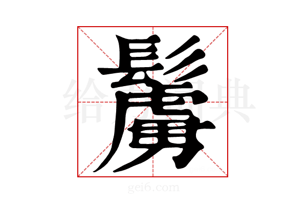 𩯜