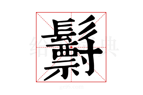 𩯧