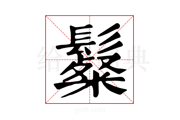 𩯞