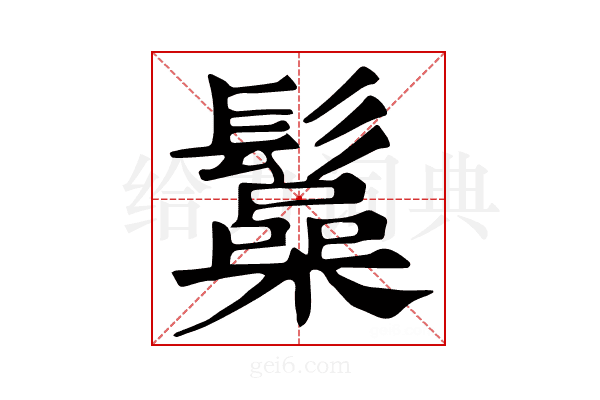 𩯟