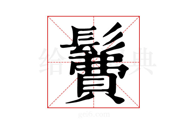 𩯃