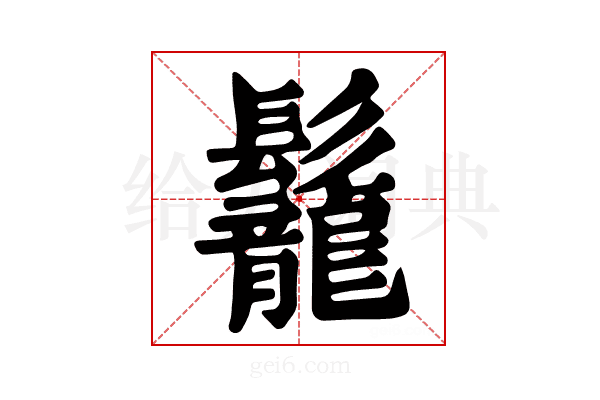 𩰀