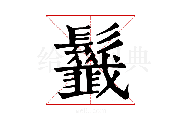 𩰁