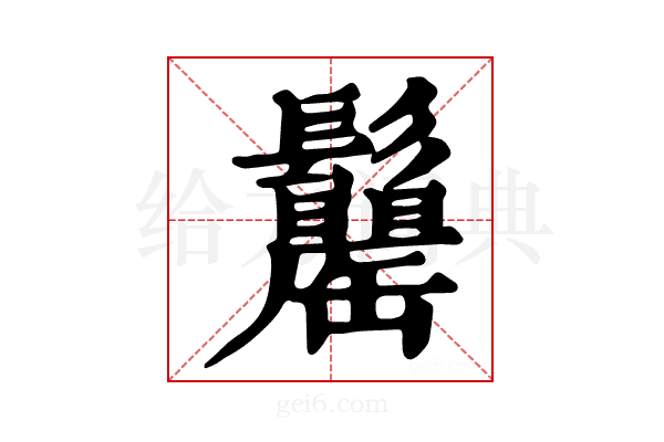 𩯾