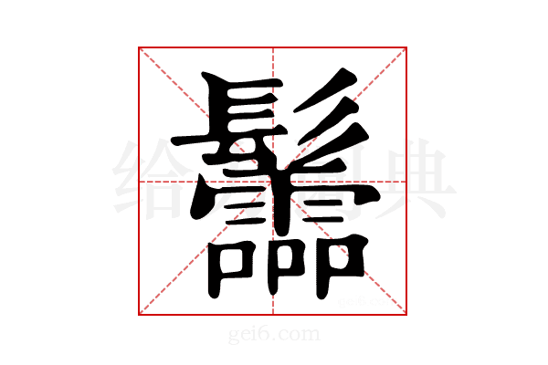 𩰂