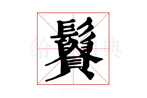 𩯿