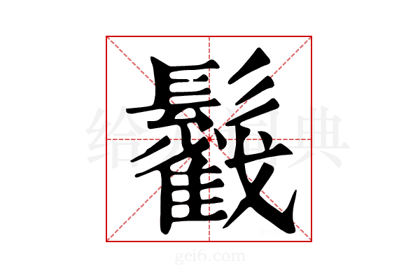 𩯰