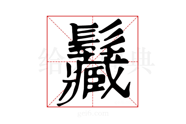 𩰅
