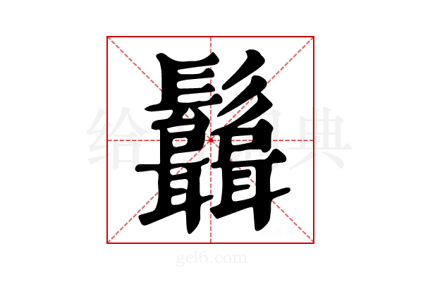 𩰆