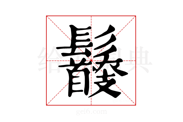 𩰇