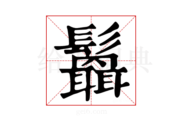 𩯻