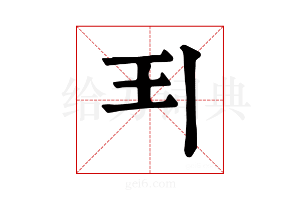 𩰊