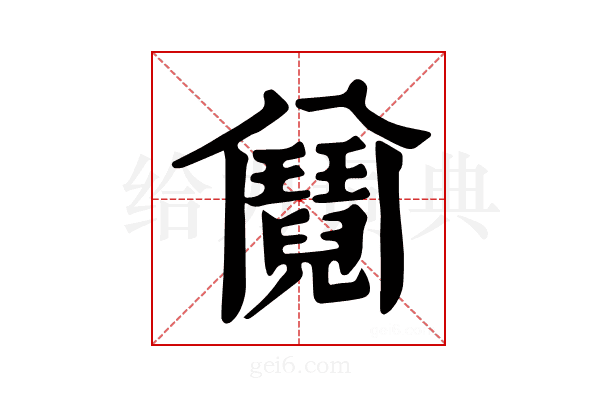 𩰕