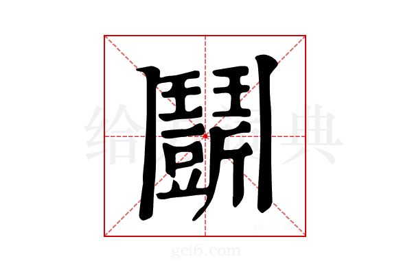 𩰖