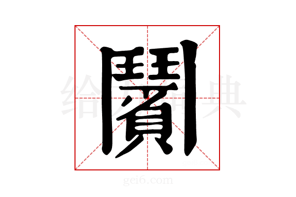 𩰗
