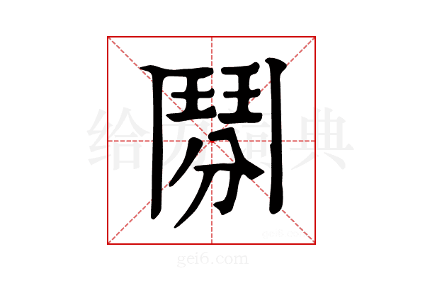 𩰏