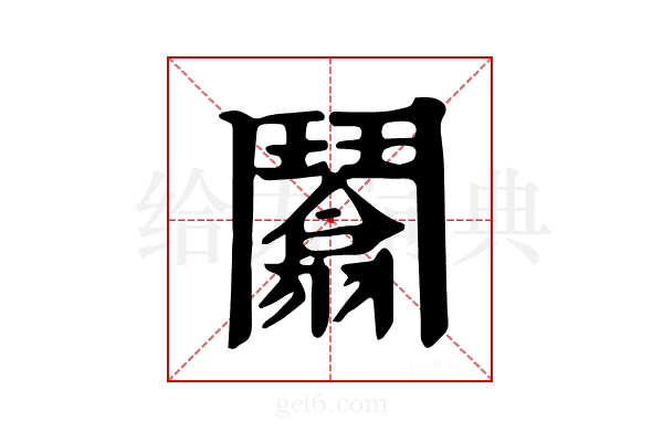 𩰙