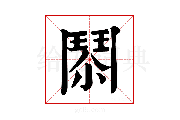 𩰐