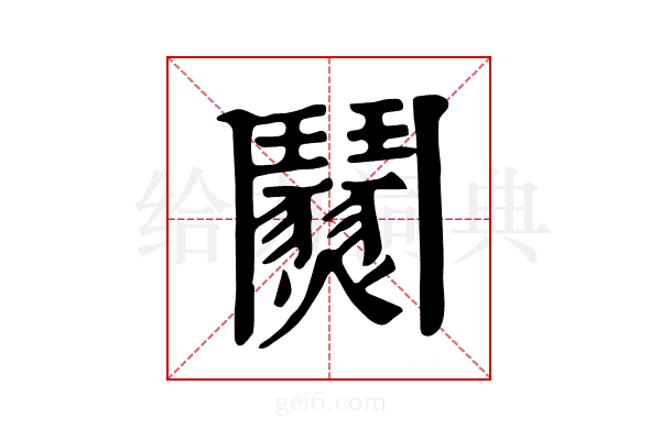 𩰜