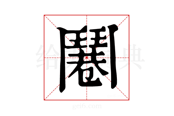 𩰓
