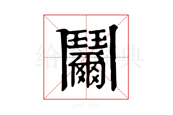 𩰞