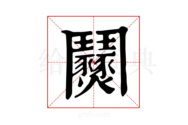 𩰟